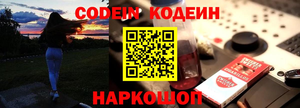 Михайловка  Codein напиток Lean (лин)  Кодеиновый сироп Lean Purple Drank  Вход с VPN 